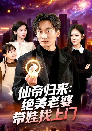 仙帝归来:绝美老婆带娃找上门(119集) 仙帝归来:绝美老婆带娃找上门(119集)精彩短剧来袭