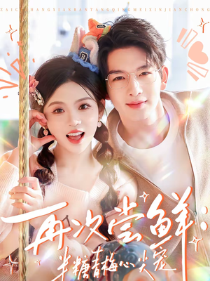 再次尝鲜：半糖青梅心尖宠（61集）热门短剧推荐。