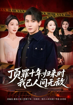 顶罪十年:归来时我已人间无敌(68集) 顶罪十年:归来时我已人间无敌(68集)短剧在线更新