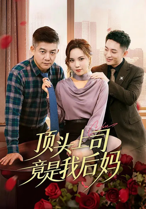顶头上司竟是我后妈(60集) 顶头上司竟是我后妈(60集)独家资源免费看