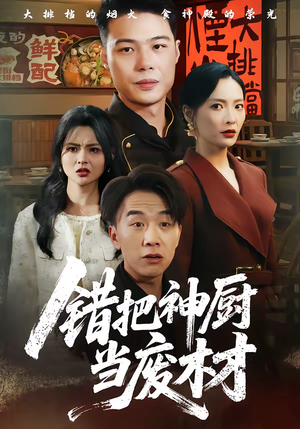 错把神厨当废材(63集) 错把神厨当废材(63集)这部短剧我爱了