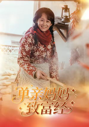 单亲妈妈致富经(80集) 单亲妈妈致富经(80集)短剧太好看了吧
