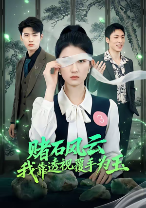 赌石风云：我靠透视覆手为玉（85集）短剧热门合集