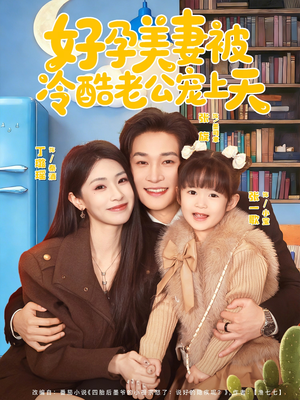 乌鸦嘴小锦鲤超旺妈（80集）大结局一气呵成