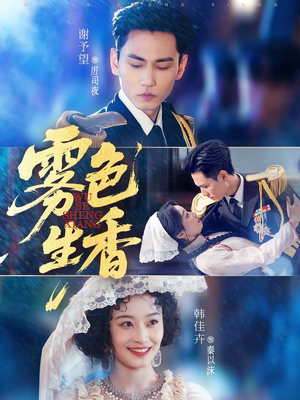 雾色生香（72集）我真的爱了