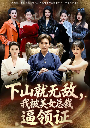 下山就无敌,我被美女总裁逼领证(80集) 下山就无敌,我被美女总裁逼领证(80集)全集一网打尽