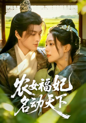 农女福妃名动天下（61集）看短剧放松一下
