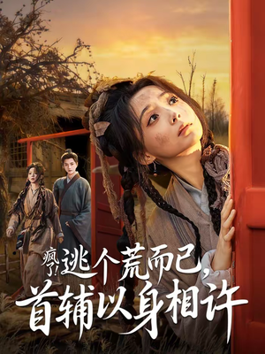疯了逃个荒而已首辅以身相许(70集) 疯了逃个荒而已首辅以身相许(70集)大结局一气呵成