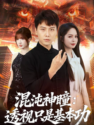 混沌神瞳：透视只是基本功（81集）最火短剧热播中