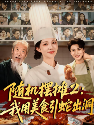 随机摆摊2：我用美食引蛇出洞（66集）热播短剧全集看