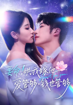 要命哄我嫁他爱管够钱也管够（74集）这短剧太好看了