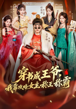 穿书成王爷,我靠攻略女主称王称霸(62集) 穿书成王爷,我靠攻略女主称王称霸(62集)免费观看就是爽