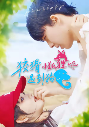 狡猾小狐狸遇到狗（80集）热门短剧抢先看