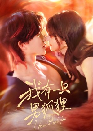 我有一只男狐狸（48集）排行榜前十短剧