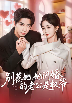 别惹她，她闪婚的老公是权爷（70集）全集完整版