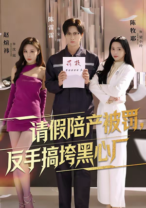 请假陪产被罚，反手搞垮黑心厂（60集）短剧上头又好看