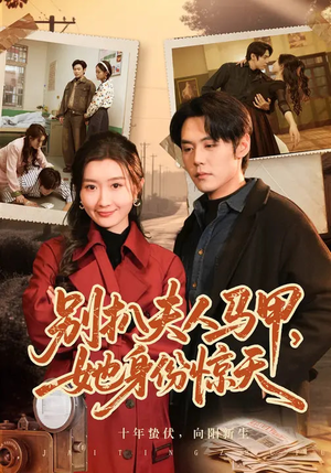 别扒夫人马甲，她身份惊天（63集）最热门短剧来了