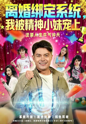 离婚绑定系统，我被精神小妹宠上（80集）在哪个平台能看