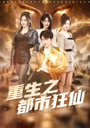 重生之都市狂仙（93集）短剧前十排行榜