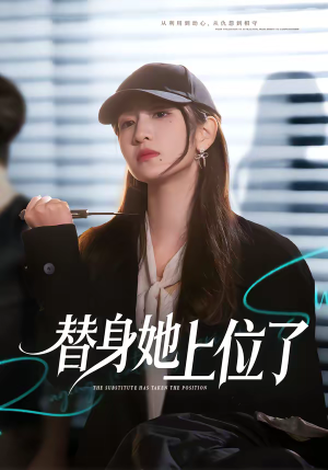 替身她上位了（80集）短剧上头又好看