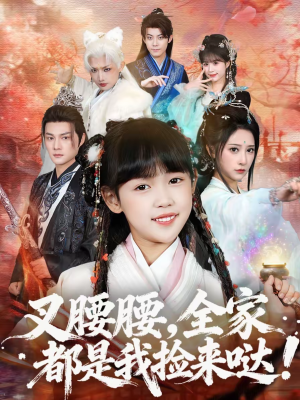 叉腰腰，全家都是我捡来哒（53集）短剧爆款推荐