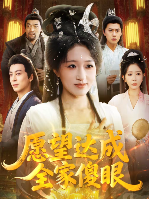 愿望达成全家傻眼(70集) 愿望达成全家傻眼(70集)最火的短剧