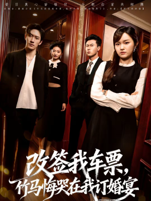改签我车票，竹马悔哭在我订婚宴（81集）免费在线看