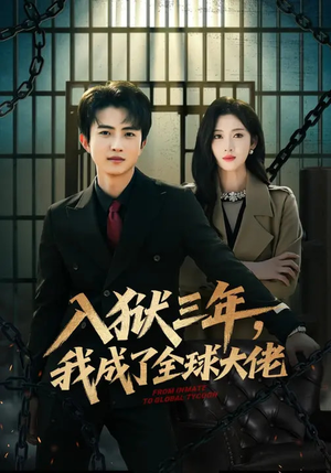 入狱三年,我成了全球大佬(80集) 入狱三年,我成了全球大佬(80集)一口气追完全集