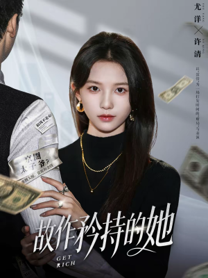 故作矜持的她（61集）免费短剧看全集