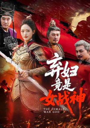 弃妇竟是女战神(99集) 弃妇竟是女战神(99集)精彩短剧推荐
