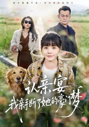 认亲宴,我亲手断了她的豪门梦(49集) 认亲宴,我亲手断了她的豪门梦(49集)一起追生活短剧