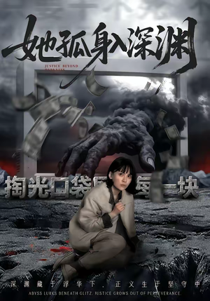 她孤身入深渊(55集) 她孤身入深渊(55集)短剧在线看