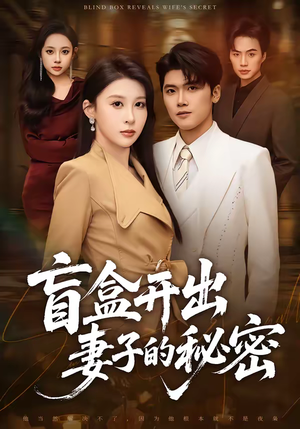 盲盒开出妻子的秘密（40集）热播短剧重燃