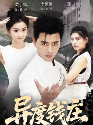 异度钱庄（60集）精彩短剧看全集