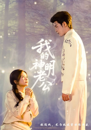 我的神明老公（70集）最新上映免费看