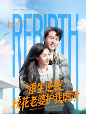 重生逆袭：校花老婆护我虐渣（60集）真的太精彩了