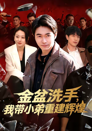 金盆洗手，我带小弟重建辉煌（106集）短剧