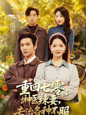 重回七零神医辣妻专治各种不服（80集）在哪个平台能看