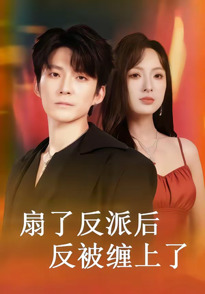 扇了反派后反被缠上了(65集) 扇了反派后反被缠上了(65集)原创精彩短剧