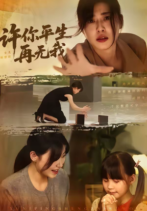 许你平生再无我(60集) 许你平生再无我(60集)全集在线看