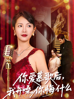 你爱慕歌后我开嗓你悔什么（76集）短剧推荐更新中
