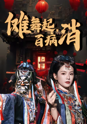 傩舞起,百病消(53集) 傩舞起,百病消(53集)西瓜短剧免费看