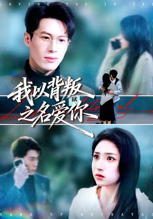 我以背叛之名爱你(60集) 我以背叛之名爱你(60集)原创精彩短剧