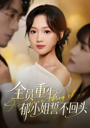 全员重生：郁小姐誓不回头（46集）短剧追不停