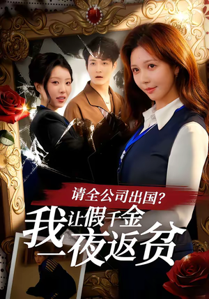 请全公司出国?我让假千金一夜返贫(56集) 请全公司出国?我让假千金一夜返贫(56集)最新热门短剧