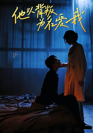 他以背叛为名爱我(60集) 他以背叛为名爱我(60集)精彩短剧又来了