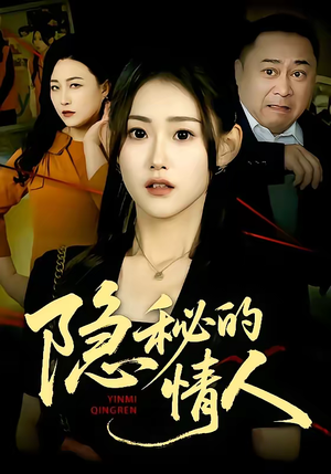 隐秘的情人(73集) 隐秘的情人(73集)短剧在线观看