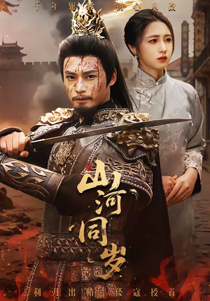 山河同岁(73集) 山河同岁(73集)看到大结局