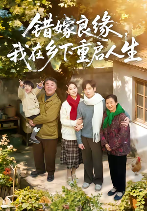 错嫁良缘，我在乡下重启人生（51集）小短剧抢先看