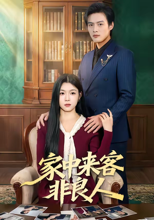 家中来客非良人(79集) 家中来客非良人(79集)热播短剧分享